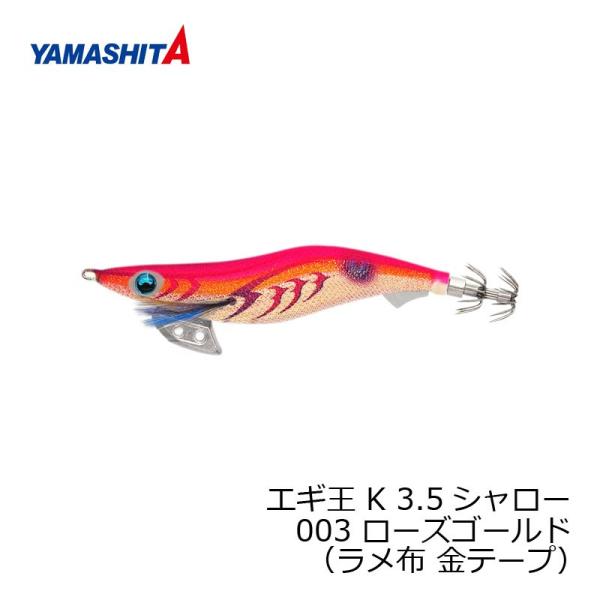 ヤマシタ　エギ王 K 3.5S 003 ローズゴールド ラメ布 金テープ