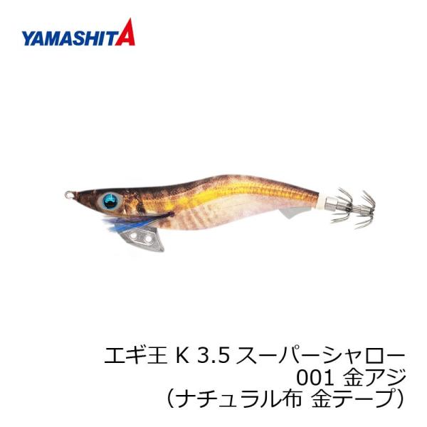 ヤマシタ　エギ王 K 3.5SS 001 金アジ ナチュラル布 金テープ