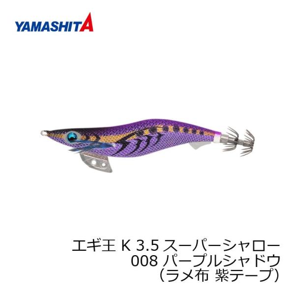 ヤマシタ　エギ王 K 3.5SS 008 パープルシャドウ ラメ布 紫テープ