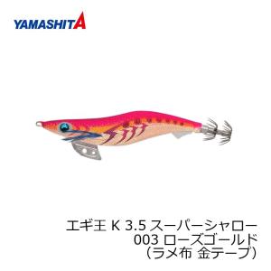 ヤマシタ　エギ王 K 3.5SS 003 ローズゴールド ラメ布 金テープ