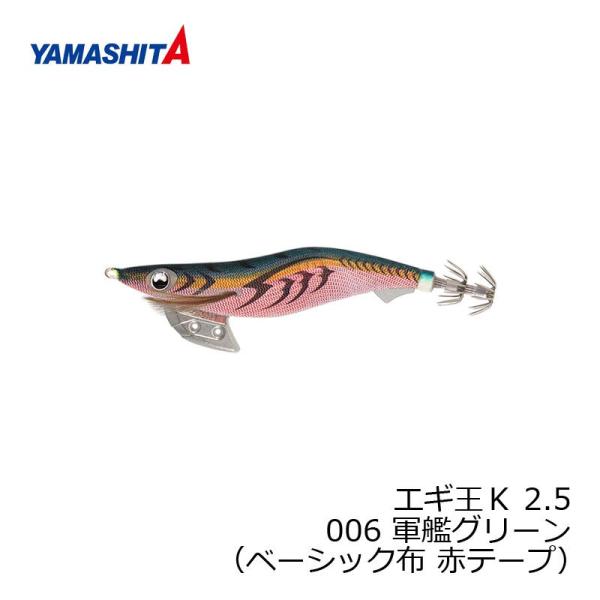 ヤマシタ　エギ王 K 2.5 006 軍艦グリーン ベーシック布赤テープ