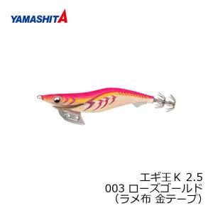 ヤマシタ　エギ王 K 2.5 003 ローズゴールド ラメ布金テープ