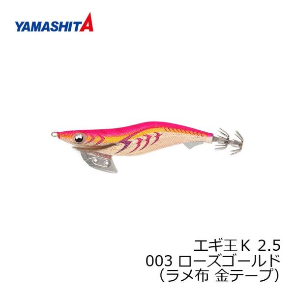 ヤマシタ　エギ王 K 2.5 003 ローズゴールド ラメ布金テープ