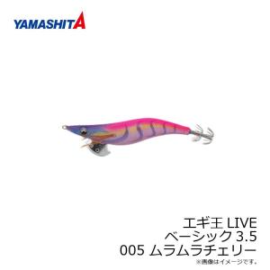 ヤマシタ　エギ王 LIVE 3.5 005 ムラムラチェリー ラメ布 ケイムラボディ　/エギ 2019年 新製品 エギング 定番 アオリイカ エギ王 ライブ｜釣具のFTO ヤフー店