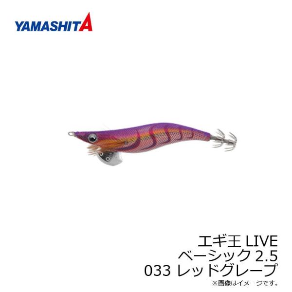 ヤマシタ　エギ王 LIVE 2.5 033 レッドグレープ ラメ布 赤テープ