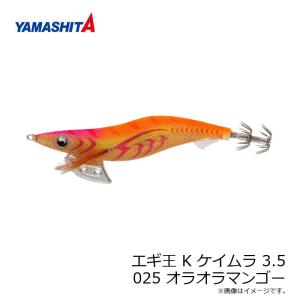 ヤマシタ　エギ王 K ケイムラ 3.5 025 オラオラマンゴー ラメ布 ケイムラボディ｜釣具のFTO ヤフー店