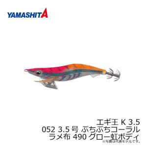 ヤマシタ エギ王 K 3.5 052 3.5号...の詳細画像4