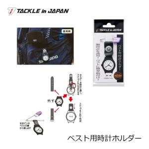 タックルインJ ベスト用時計ホルダー 鮎釣り 磯...の商品画像
