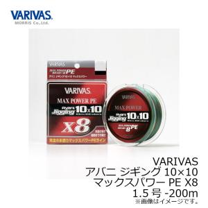 バリバス　アバニジギング10X10マックスパワーPE X8 200M 1.5号｜yfto2