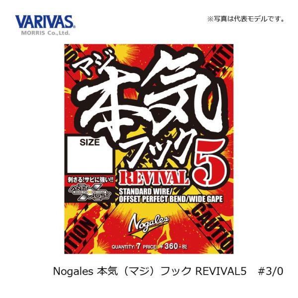 モーリス　ノガレス 本気フック REVIVAL5 #3/0 / バス釣り オフセットフック 関和学