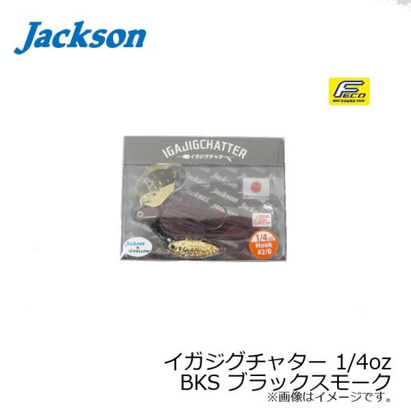 ジャクソン　イガジグチャター 1/4oz　BKS ブラックスモーク