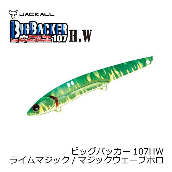 ジャッカル　ビッグバッカー107HW　(ヘビーウエイト)　ライムマジック/マグマウェーブホロ　107...