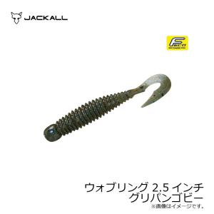 ジャッカル ウォブリング 2.5” グリパンゴビーの商品画像