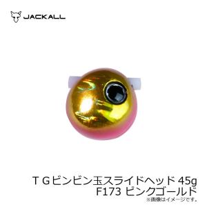 ジャッカル　TGビンビン玉スライドヘッド 45g F173 ピンクゴールド｜yfto2