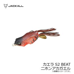 ジャッカル　カエラ S2 BEAT ニホンアカガエル　/バスルアー フロッグ