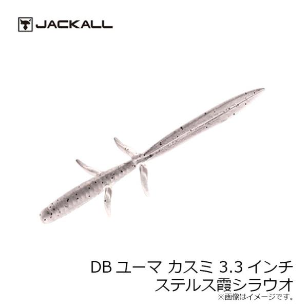 ジャッカル　DBユーマ カスミ 3.3インチ　ステルス霞シラウオ