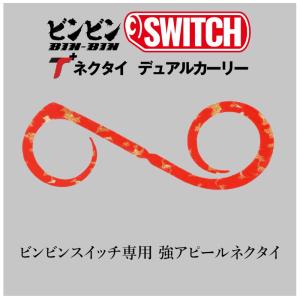 ジャッカル ビンビンスイッチT+ネクタイ デュ...の詳細画像1