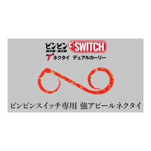 ジャッカル ビンビンスイッチT+ネクタイ デュ...の詳細画像1