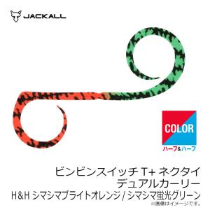 ジャッカル ビンビンスイッチT+ネクタイ デュ...の詳細画像4