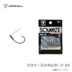 ジャッカル スクイーズメタルガード #3の詳細画像2