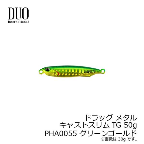 デュオ　ドラッグ メタルキャストスリムTG 50g PHA0055 グリーンゴールド