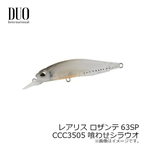 デュオ　レアリス ロザンテ63SP　CCC3505 喰わせシラウオ