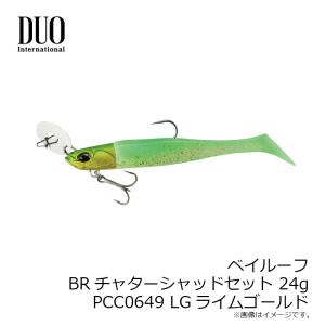 デュオ ベイルーフ BRチャターシャッドセット...の詳細画像4
