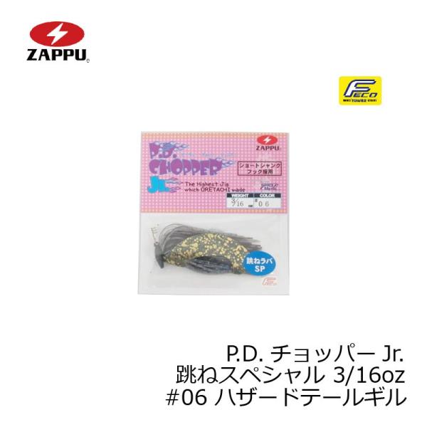 ザップ　P.D.チョッパーJr. 跳ねスペシャル 3/16oz　#06 ハザードテールギル