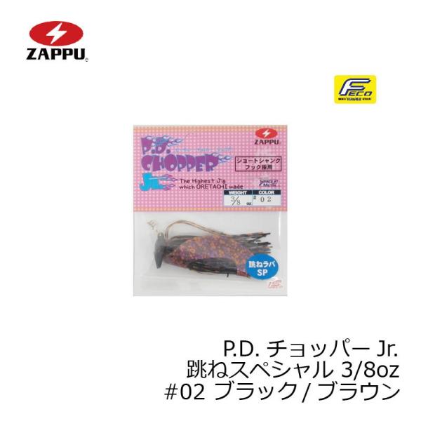 ザップ　P.D.チョッパーJr. 跳ねスペシャル 3/8oz　#02 ブラック/ブラウン