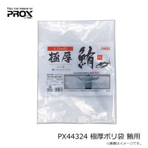 プロックス PX44324 極厚ポリ袋 鮪用の詳細画像4