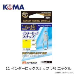 コマ印 11 インターロックスナップ 5号 ニッケルの詳細画像2