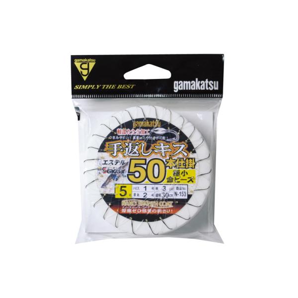がまかつ　N153 手返キス50本極小金ビーズ 5-1 (ナノスムースコート)