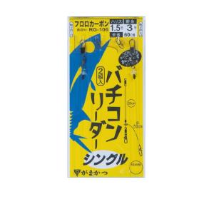 がまかつ　RG106 バチコンリーダー シングル 1.5-0｜yfto2