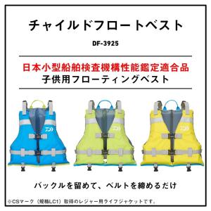 ダイワ DF-3925 チャイルドフロートベス...の詳細画像5