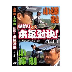 ビデオメッセージ　DVD 小沢聡×小澤剛 鮎釣り本気対決　長良 VM-0356