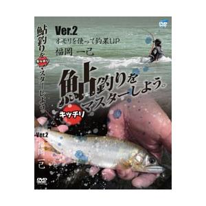 ビデオメッセージ　DVD 福岡一己 鮎釣りをキッチリマスターしよう Ver.2 VM-0367　オモ...