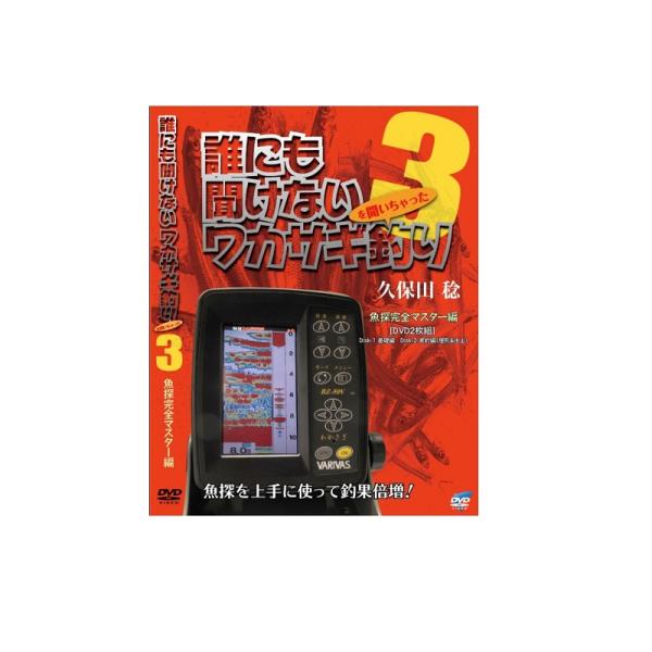 ビデオメッセージ　DVD 久保田稔 誰にも聞けないワカサギ釣り3 VM-0378　/ ワカサギ釣り