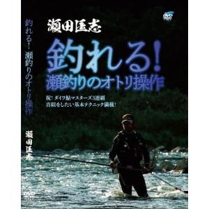 瀬田匡志 DVD 釣れる！瀬釣りの買取情報