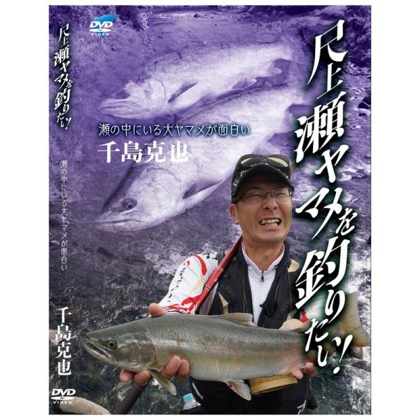 ビデオメッセージ　DVD 千島克也 尺上瀬ヤマメを釣りたいVM-0394 / DVD 渓流釣り