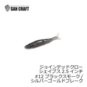 ガンクラフト ジョインテッドクロー シェイプス JOINTED CLAW SHAPE-S 2.5インチ #12 ブラックスモーク/シルバーゴールドフレーク