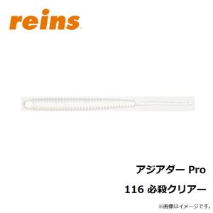 レイン アジアダー Pro 116 必殺クリアーの詳細画像1