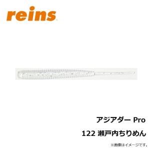 レイン アジアダー Pro 122 瀬戸内ちりめんの詳細画像1