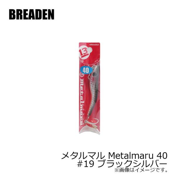 ブリーデン　メタルマル Metalmaru 40　#19 ブラックシルバー　/ソルトルアー 青物 シ...