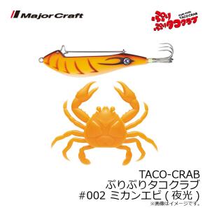 メジャークラフト TACO-CRAB ぷりぷり...の詳細画像2