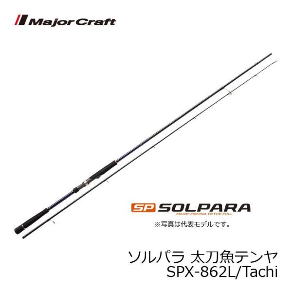 メジャークラフト　ソルパラ SPX-862L/Tachi / タチウオ ロッド