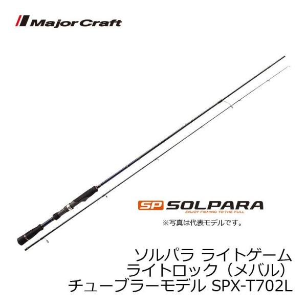 メジャークラフト　ソルパラ SPX-T702L / メバリング メバル ロッド