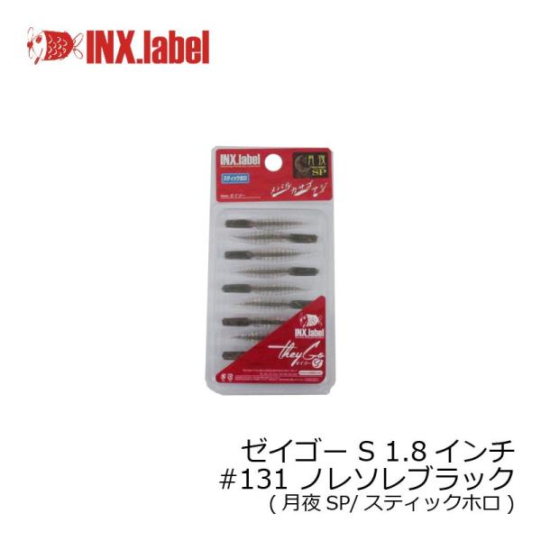 インクスレーベル　ゼイゴー S 1.8インチ　#131 ノレソレブラック(月夜SP/スティックホロ)...