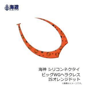 海遊 海神 シリコンネクタイ ビッグWGヘラク...の詳細画像2