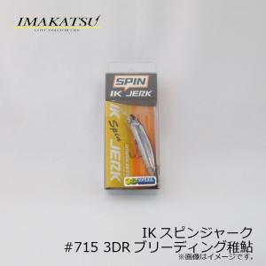 3DRブリーディング稚鮎 イマカツ IKスピンジャーク 3Dリアリズム #715