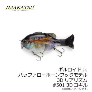 イマカツ　ギルロイド Jr　シェルラミネート　人気カラー3個セット イマカツギルロイド Jrシェルラミネート人気カラー3個セット
